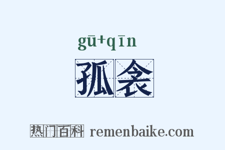 孤衾是什么意思的图片